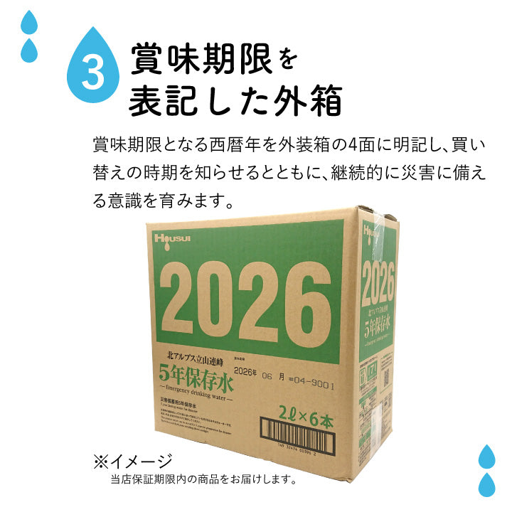5年保存水 宝水 2L【1箱】6本/箱 | Osamet