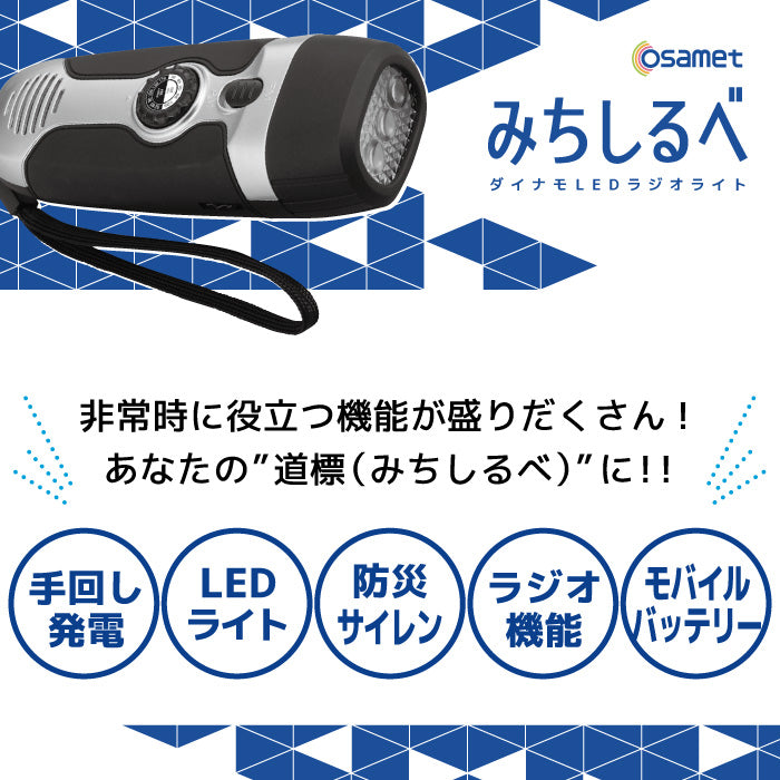 みちしるべ 多機能ダイナモLEDラジオライト | Osamet